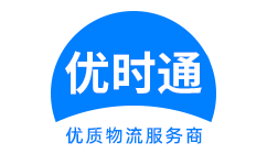 辉县市到香港货运公司，辉县市到台湾快递公司，辉县市至澳门物流公司